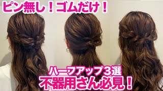 【超簡単】不器用さんでも出来るハーフアップ3選♪必ず役立つヘアアレンジ！ [upl. by Desdamona]