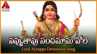 Sabarimala Ayyappa Divotional Song Navvutavu Sanadamama Vole Super Hit Song Amulya Audios And Videos [upl. by Palestine533]