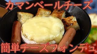 【キャンプ飯】カマンベールで簡単チーズフォンデュ【レシピ】  Camp Skillet Recipe Camembert Cheese Fondue [upl. by Schlesinger]