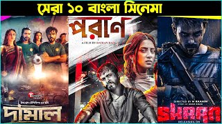 Top 10 Bangla Movie of 2022 [upl. by Okoy466]