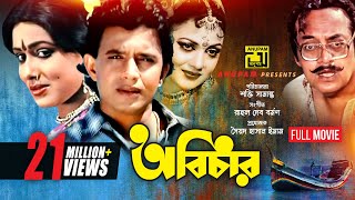 Abichar  অবিচার  Rozina Mithun amp Utpal Dutt  Bangla Full Movie  Anupam Movies [upl. by Teirrah]