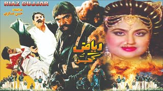 RIAZ GUJJAR 1991  SULTAN RAHI ANJUMAN HINA SHAHEEN HUMAYUN QURESHI  OFFICIAL PAKISTANI MOVIE [upl. by Michigan]