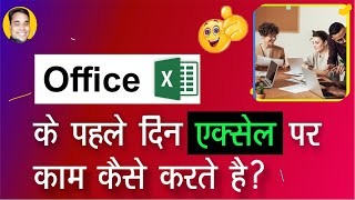 Excel Me Office Work Kaise Kare  Excel Me Kam Kaise Kare  Excel In Hindi [upl. by Fogarty492]