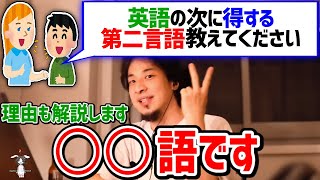 【ひろゆき切り抜き】英語の次に学ぶべき言語は？→中国語よりも●●語の方がいいっすよ [upl. by Ahsienel748]