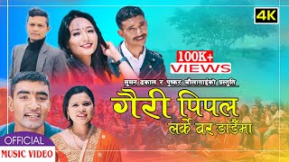 New Nepali Lok Dohori Song 2020 Gairi pipal Larke Bar Dadaima puskar chaulagain dinesh shrestha [upl. by Ecinnaj]