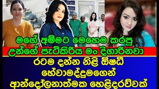 මගේ අම්මට මෙහෙම කරපු උන්ගේ පැටිකිරිය මම දිගාරිනවා  Oshadi Hewamadduma  Sri Lankan Actress  gossip [upl. by Lrac]