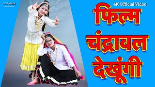 Film Chandrawal Dekhugi  Mohini Patel  Shalu kirar  Annu  New Haryanvi Songs Haryanavi 2021 [upl. by Yalhsa484]