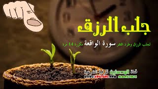 لجلب الرزق سورة الواقعة مكررة 14 مرة [upl. by Mcneil]