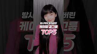 방시혁이 망쳐버린 케이팝 걸그룹 TOP5 [upl. by Cathie]