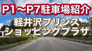 【軽井沢プリンスショッピングプラザ】【駐車場紹介】Nagano Japan Karuizawa Prince Shopping Plaza Parking lot introduction [upl. by Ellednahc]