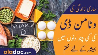 Vitamin D Ki Kami Khatam Karne Ka Tarika  Vitamin D Deficiency Symptoms  How To Increase Vitamin D [upl. by Eidod]