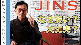 ジンズ（JINSのメガネは安いけど悪いのか？眼鏡の評判を検証 [upl. by Homere567]