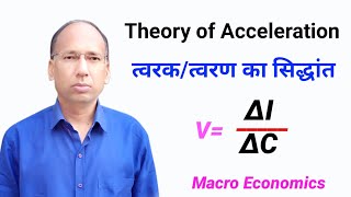 Theory of acceleration  त्वरक का सिद्धांत  trishuleducation  Chauras Digital [upl. by O'Donnell]