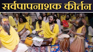 सर्वपापनाशक कीर्तन  Shri Hit Premanand Govind Sharan Ji Maharaj  Bhajan Marg [upl. by Maharg765]