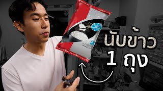 ข้าว 1 กิโลมีกี่เมล็ด [upl. by Artep]