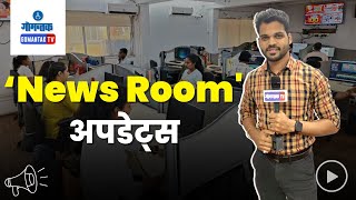 NEWS ROOM UPDATE  GOMANTAK TV LIVE [upl. by Alurd672]