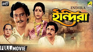 Indira  ইন্দিরা  Classic Movie  Full HD  Soumitra Chatterjee Aparna Sen Utpal Dutt [upl. by Hurwitz838]