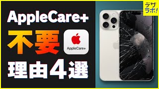 アップルケア必要か？いらない理由4選【iPhone・iPad・Mac】 [upl. by Attaynek]