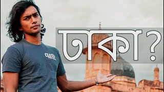 এটাই আসল ঢাকা [upl. by Aihsem]