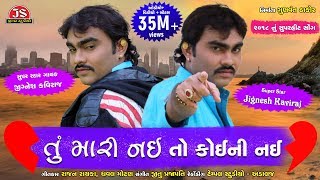 Jignesh Kaviraj  quotTu Mari Nai To Koini Naiquot  Full Song [upl. by Orihakat552]