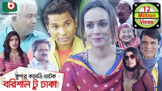 কমেডি নাটক  বরিশাল টু ঢাকা  Barishal To Dhaka  Rashed Shemanto Ahona Rahman  Natok 2019 [upl. by Akinahs]