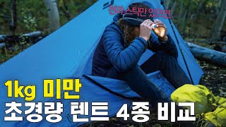 텐트 가벼워야 멀리 간다  BPL 백패킹 장비 입문 초경량 [upl. by Yeloc]