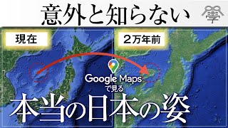 Googleマップで2万年前の日本地図が見える、すごい使い方│小名木善行 [upl. by Persons]