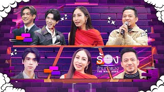 The Wall Song ร้องข้ามกำแพง  EP234  จุง  ดัง  กิ๊ก สุวัจนี  เมธี ลาบานูน  27 กพ 68 FULL EP [upl. by Cavanagh482]