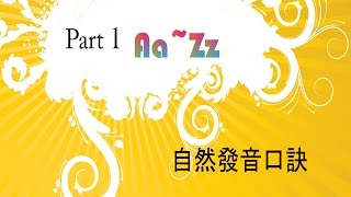 口訣影片 part1 AZ自然發音 [upl. by Gabrila]