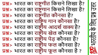 100 GK for Indian  India GK Question and Answers Hindi  भारतीय के लिए 2024 GK जीके प्रश्न उत्तर [upl. by Ezarras]