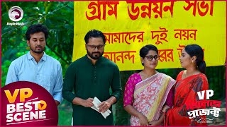 Village Project  ভিলেজ প্রজেক্ট  Episode  225  Best Moment  VP Drama 2024 [upl. by Margaret262]