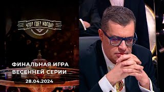 Что Где Когда Финал Весенней Серии 28042024 [upl. by Attiuqal]