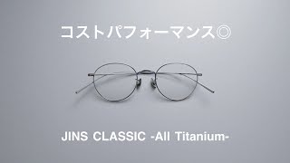 JINSオールチタンメガネ  オシャレでコスパも良い【JINS CLASSIC All Titanium】ジンズクラシック オールチタン [upl. by Nylirac]