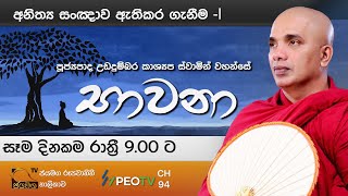 භාවනා I Bawana  Ven Ududumbara Kashyapa Thero I 20210206 [upl. by Mareah]