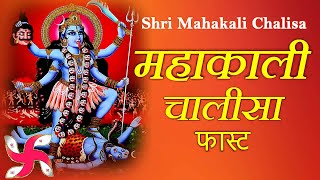 Mahakali Chalisa Fast  Shri Mahakali Chalisa  Shree Kali Chalisa [upl. by Geis]