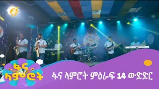 ፋና ላምሮት ምዕራፍ 14 ውድድር [upl. by Linell]