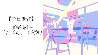 【中日歌詞】YOASOBIー「たぶん」（或許） [upl. by Ical]