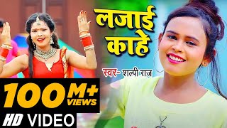 Video  लजाई काहे  Shilpi Raj का सबसे ज्यादा बजने वाला गाना  Bhojpuri Hit Song 2021 [upl. by Nylirak]