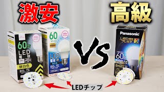 ダイソーのLED電球でも大丈夫ですか？激安品と高級品を比較【ダイソー パナソニック】 [upl. by Cole551]