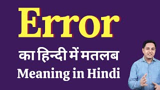 Error meaning in Hindi  Error ka kya matlab hota hai  daily use English words [upl. by Polard]