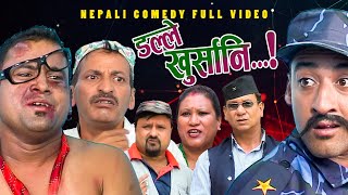 New Nepali Comedy Full ViDEO ।Dalle khursani।।डल्ले खुर्सानिPart2।।lJitu Shivahari Kiran [upl. by Babbie700]