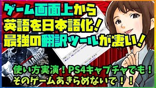 ゲーム画面の上から英語を読み取って日本語化する最強の翻訳ツールが便利すぎる！【PCOT】やり方実演で最新のダークアライアンスを試す！ [upl. by Lia]