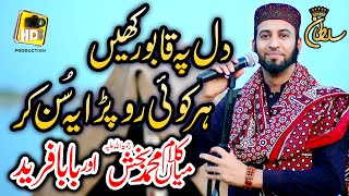 New Super Hit Kalam Mian Muhammad Baksh amp Baba Ghulam Fareed  Sultan Ateeq Rehman New Kalam 2021 [upl. by Nerok]