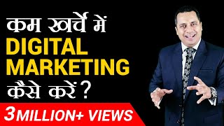 कम खर्चे में Digital Marketing कैसे करें   Dr Vivek Bindra [upl. by Yla]