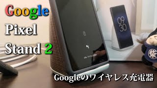 Google Pixel Stand 2 Review [upl. by Aneej]