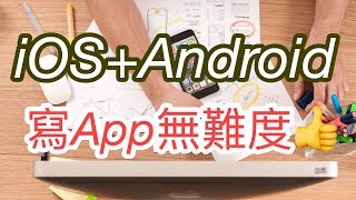 寫App教學：第一課iOSAndroid 無難度 [upl. by Australia]