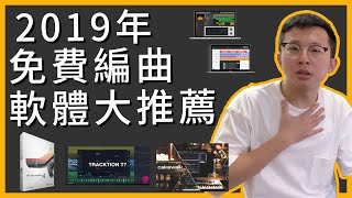 2019 免費DAW編曲軟體大推薦！【編曲知識】 [upl. by Yliab58]