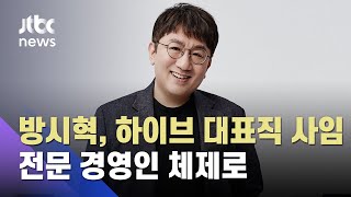 방시혁 하이브 대표직 사임…전문 경영인 체제 구축  JTBC 아침amp [upl. by Valdas]