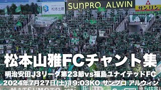 【信州松本のFootballを】松本山雅FCチャント集 [upl. by Alegna]