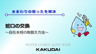 蛇口の交換～自在水栓の取替え方法～｜カクダイ [upl. by Daraj]